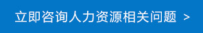 人力资源外包咨询