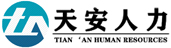 天安人力