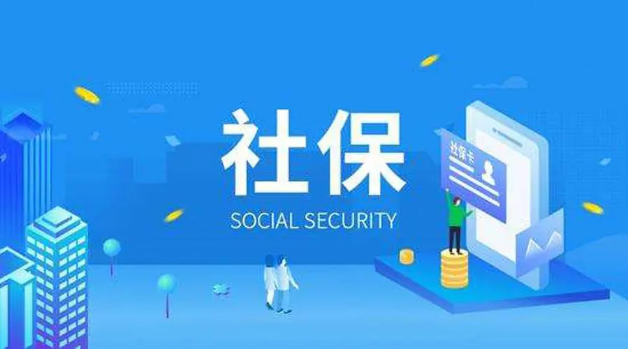 社保代理